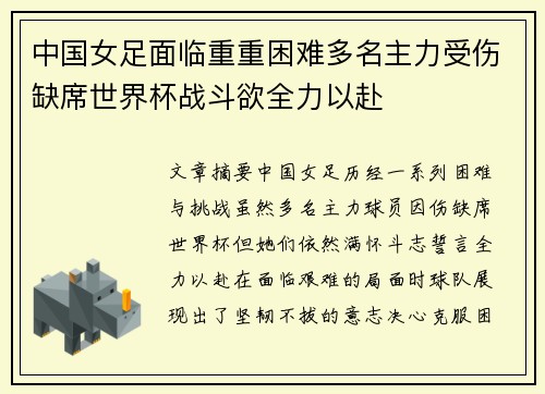 中国女足面临重重困难多名主力受伤缺席世界杯战斗欲全力以赴