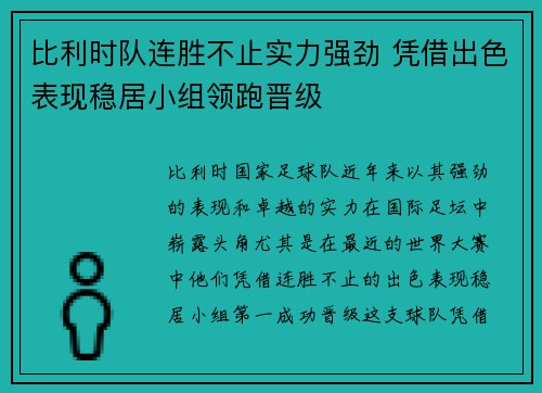 比利时队连胜不止实力强劲 凭借出色表现稳居小组领跑晋级