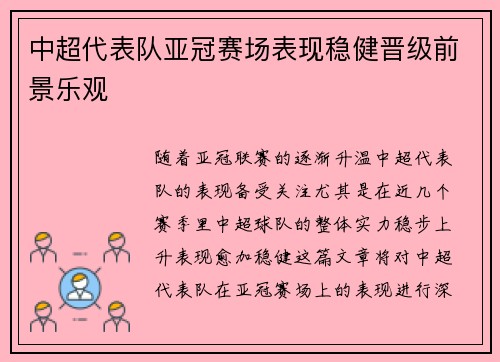 中超代表队亚冠赛场表现稳健晋级前景乐观
