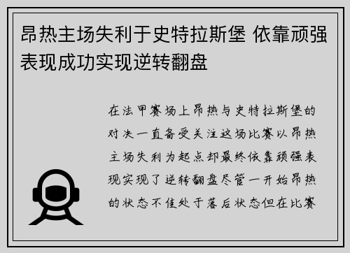 昂热主场失利于史特拉斯堡 依靠顽强表现成功实现逆转翻盘
