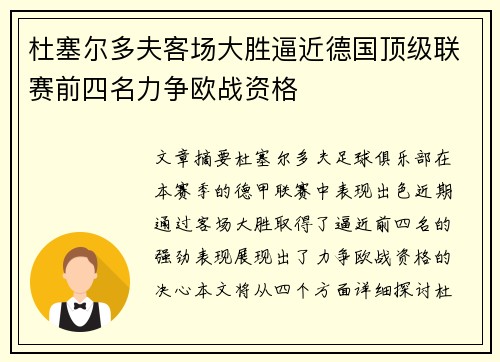 杜塞尔多夫客场大胜逼近德国顶级联赛前四名力争欧战资格
