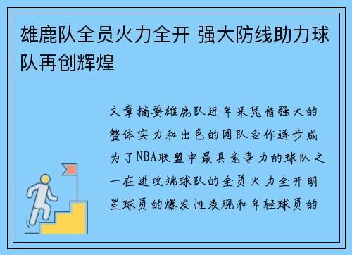 雄鹿队全员火力全开 强大防线助力球队再创辉煌