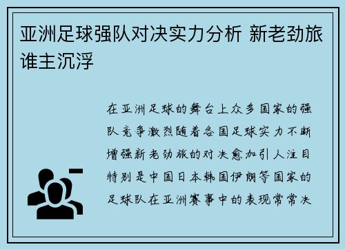 亚洲足球强队对决实力分析 新老劲旅谁主沉浮