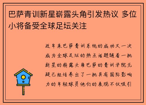 巴萨青训新星崭露头角引发热议 多位小将备受全球足坛关注