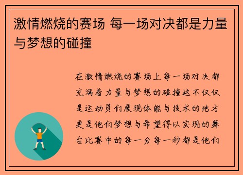 激情燃烧的赛场 每一场对决都是力量与梦想的碰撞