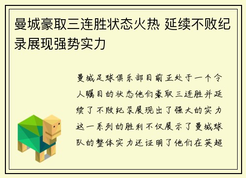 曼城豪取三连胜状态火热 延续不败纪录展现强势实力