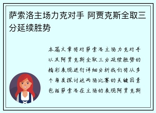 萨索洛主场力克对手 阿贾克斯全取三分延续胜势
