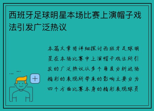西班牙足球明星本场比赛上演帽子戏法引发广泛热议