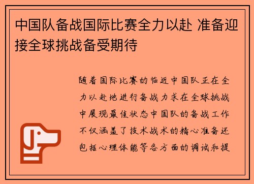 中国队备战国际比赛全力以赴 准备迎接全球挑战备受期待