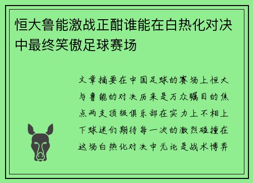 恒大鲁能激战正酣谁能在白热化对决中最终笑傲足球赛场