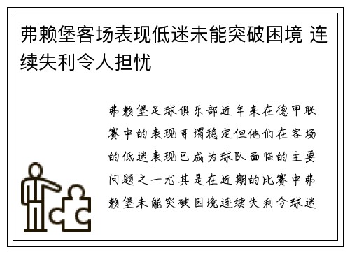 弗赖堡客场表现低迷未能突破困境 连续失利令人担忧