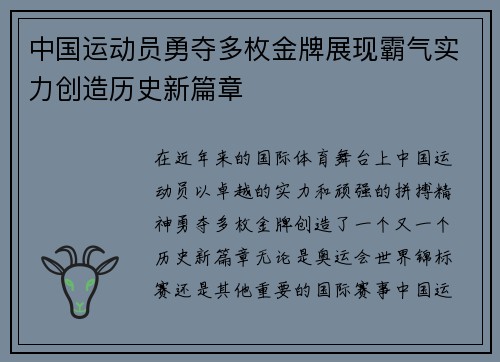 中国运动员勇夺多枚金牌展现霸气实力创造历史新篇章
