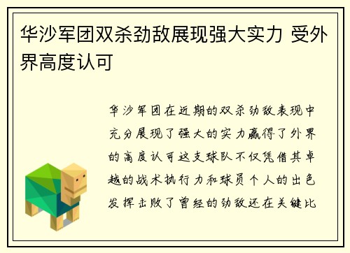 华沙军团双杀劲敌展现强大实力 受外界高度认可