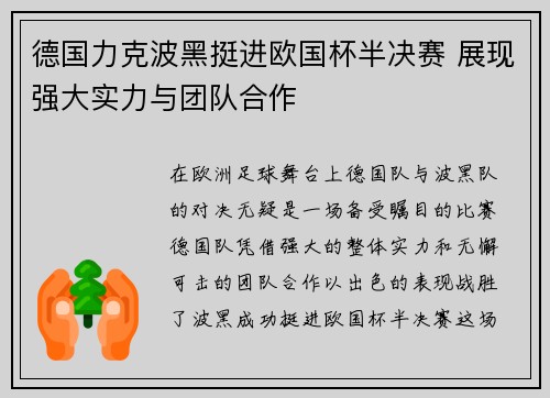 德国力克波黑挺进欧国杯半决赛 展现强大实力与团队合作