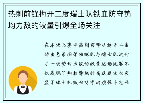 热刺前锋梅开二度瑞士队铁血防守势均力敌的较量引爆全场关注