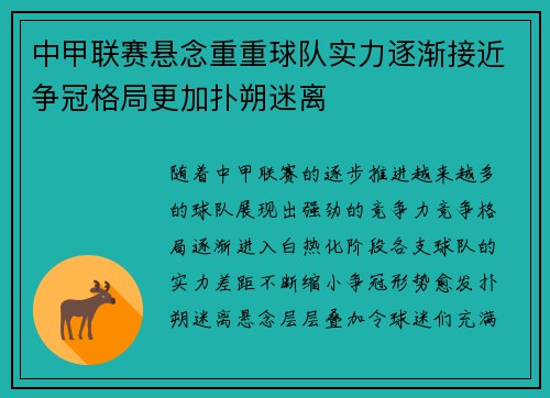 中甲联赛悬念重重球队实力逐渐接近争冠格局更加扑朔迷离