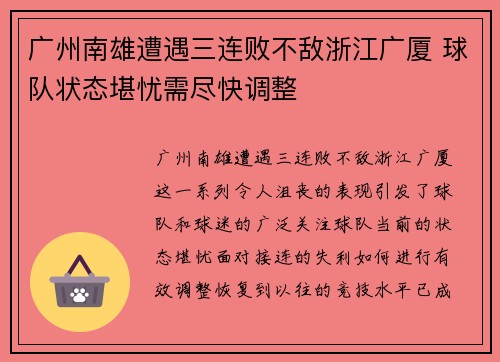 广州南雄遭遇三连败不敌浙江广厦 球队状态堪忧需尽快调整
