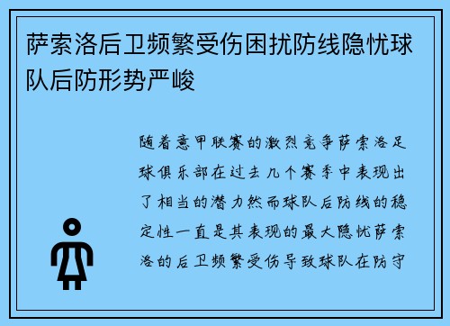 萨索洛后卫频繁受伤困扰防线隐忧球队后防形势严峻