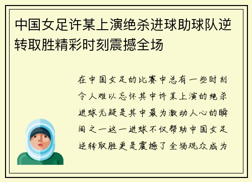 中国女足许某上演绝杀进球助球队逆转取胜精彩时刻震撼全场