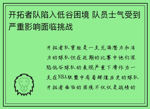 开拓者队陷入低谷困境 队员士气受到严重影响面临挑战
