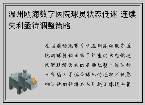 温州瓯海数字医院球员状态低迷 连续失利亟待调整策略