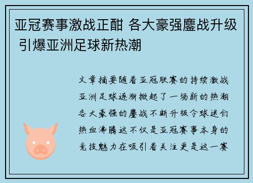 亚冠赛事激战正酣 各大豪强鏖战升级 引爆亚洲足球新热潮