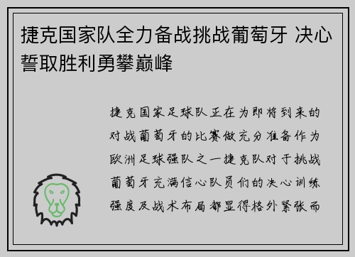 捷克国家队全力备战挑战葡萄牙 决心誓取胜利勇攀巅峰