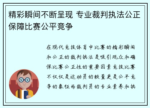 精彩瞬间不断呈现 专业裁判执法公正保障比赛公平竞争