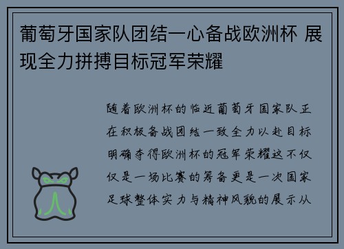 葡萄牙国家队团结一心备战欧洲杯 展现全力拼搏目标冠军荣耀