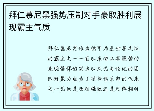 拜仁慕尼黑强势压制对手豪取胜利展现霸主气质