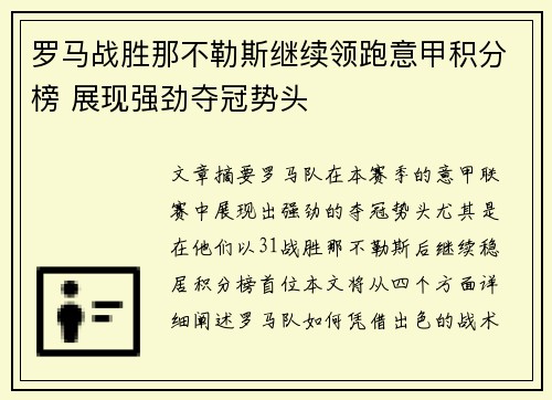 罗马战胜那不勒斯继续领跑意甲积分榜 展现强劲夺冠势头