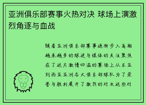 亚洲俱乐部赛事火热对决 球场上演激烈角逐与血战